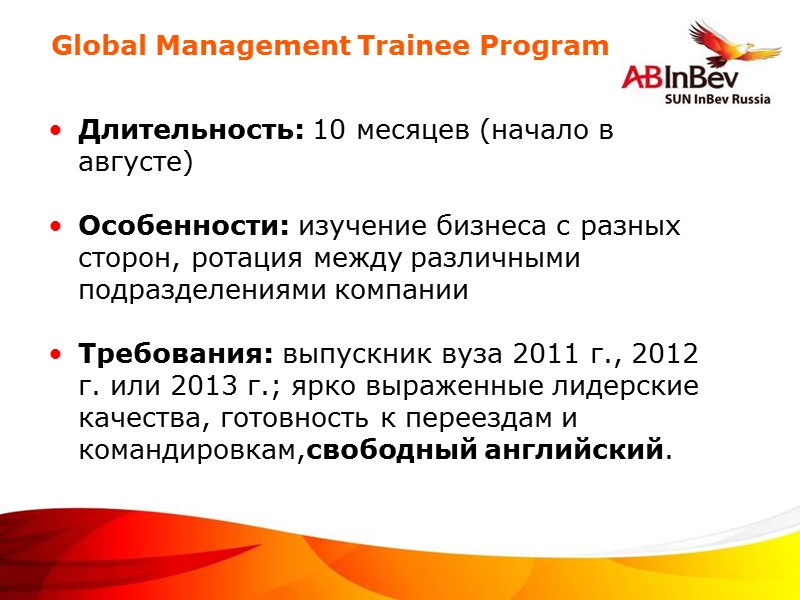Global Management Trainee Program Длительность: 10 месяцев (начало в августе) Особенности: изучение бизнеса с
